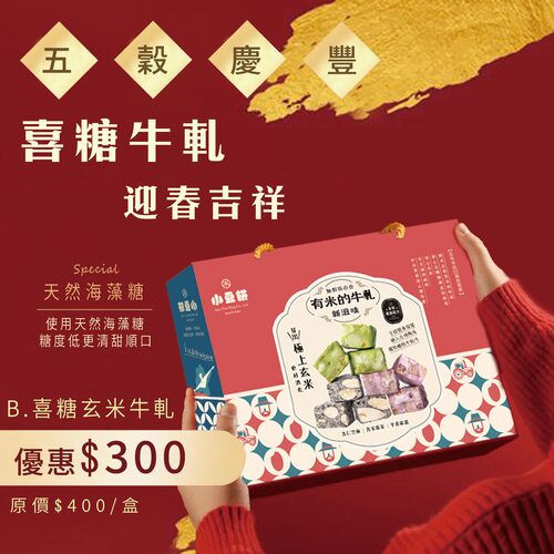 【極上喜糖玄米牛軋禮盒】五穀慶豐B款(蛋奶素無麩質)