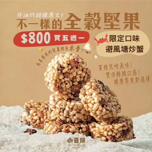 ︱買五送一︱避風塘炒蟹15入(五辛素 無麩質)  |零嘴商品
