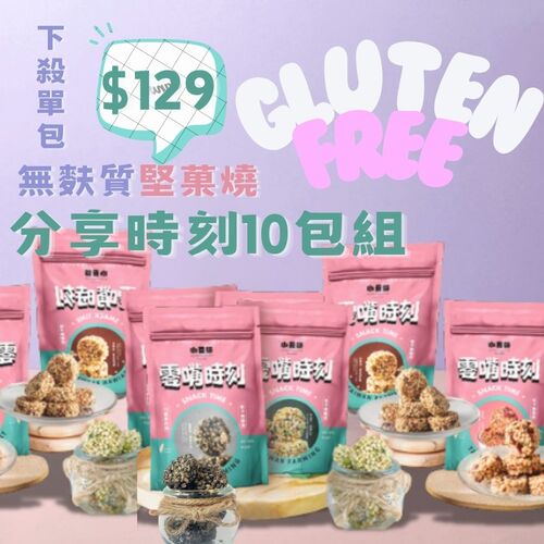 ︱１０入組︱即將完售！口味任搭堅菓燒(無麩質)  |零嘴商品