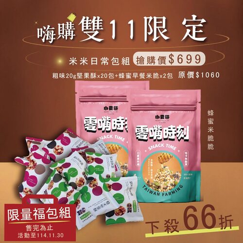 嗨購雙11｜米米日常包組-全素無麩質