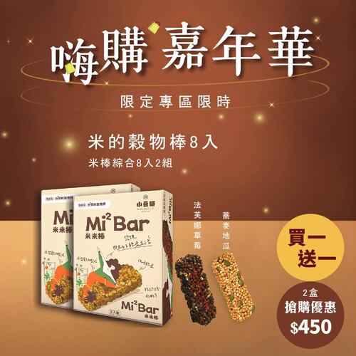 嗨購雙12｜米的穀物棒組8入-全素無麩質