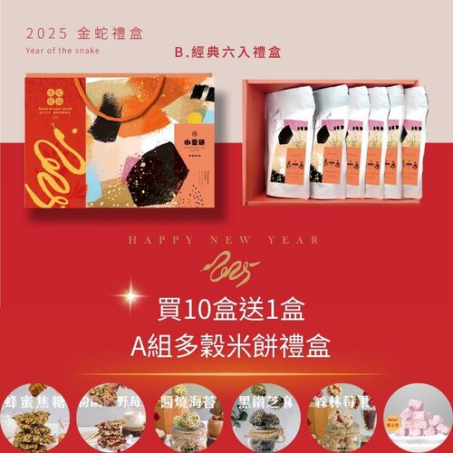 2025蛇年多穀B款6入組【金蛇獻禮-無麩質年節禮盒】  |零嘴商品