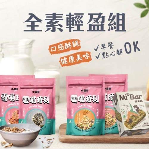 全素輕盈組  |零嘴商品