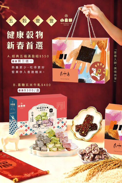 多穀慶豐A款10入組【五福滿盈-五款綜合無麩質年節禮盒】(素-無麩質)