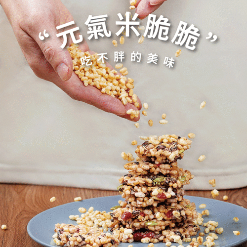 ︱買五送一︱米脆脆-粉鑽野莓ft.蜂蜜焦糖(全素-無麩質)  |零嘴商品