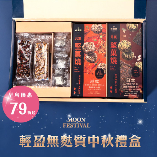 【禾米一起-中秋禮盒】輕盈無麩質禾米點心禮盒  |零嘴商品