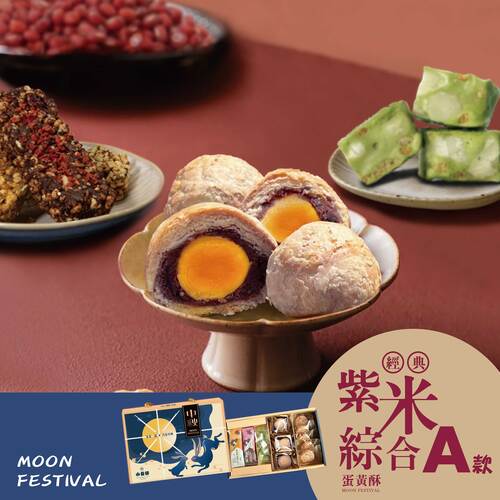 ｜A款-紫米蛋黃酥禮盒-10入組｜2025中秋禮禾米一起系列(蛋奶素)  |零嘴商品