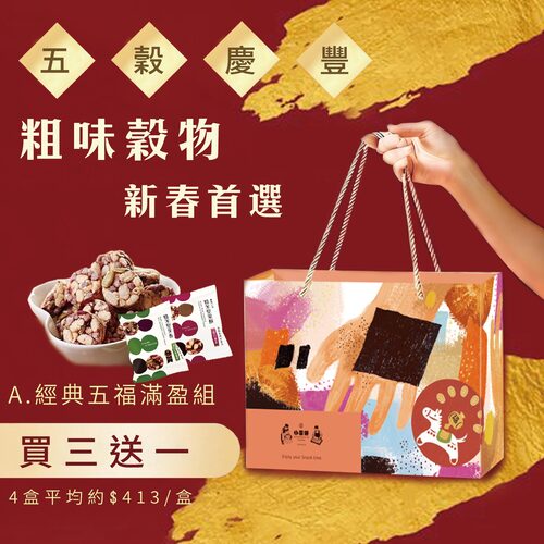 多穀慶豐A款4入組【五福滿盈-五款綜合無麩質年節禮盒】(素-無麩質)